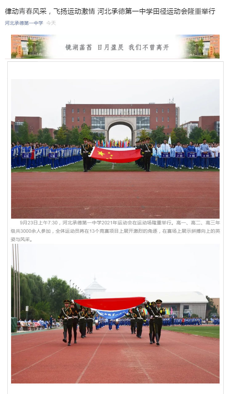 律動青春風(fēng)采，飛揚運動激情  河北承德第一中學(xué)田徑運動會隆重舉行_壹伴長圖1.jpg