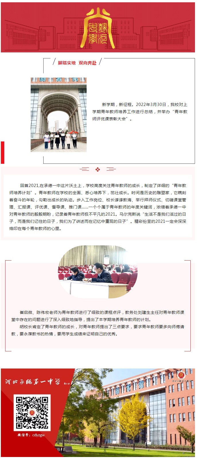 腳踏實(shí)地 雙向奔赴 承德一中舉辦青年教師評優(yōu)課表彰大會.jpg